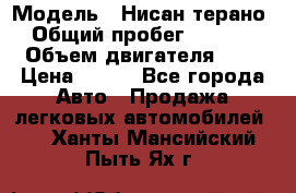  › Модель ­ Нисан терано  › Общий пробег ­ 72 000 › Объем двигателя ­ 2 › Цена ­ 660 - Все города Авто » Продажа легковых автомобилей   . Ханты-Мансийский,Пыть-Ях г.